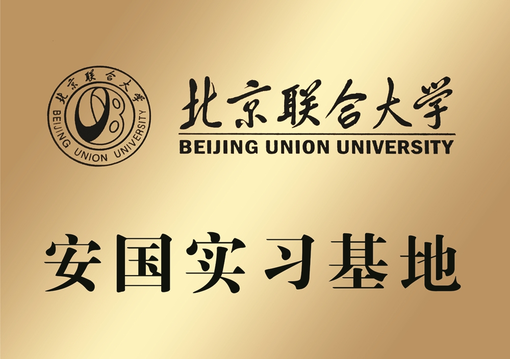 北京聯(lián)合大學(xué)安國實(shí)習(xí)基地